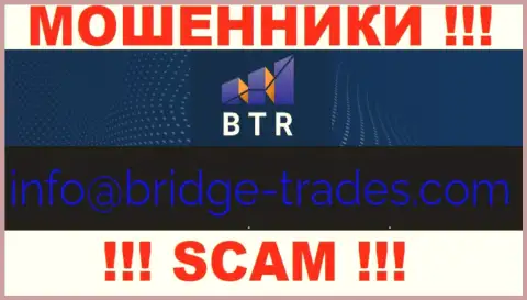Электронная почта мошенников Bridge Trades, приведенная у них на сайте, не связывайтесь, все равно обуют