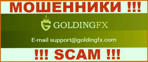 Довольно-таки опасно контактировать с компанией Golding FX, даже через е-майл - это коварные интернет мошенники !