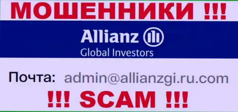 Связаться с интернет ворюгами Allianz Global Investors сможете по этому электронному адресу (инфа взята была с их сайта)
