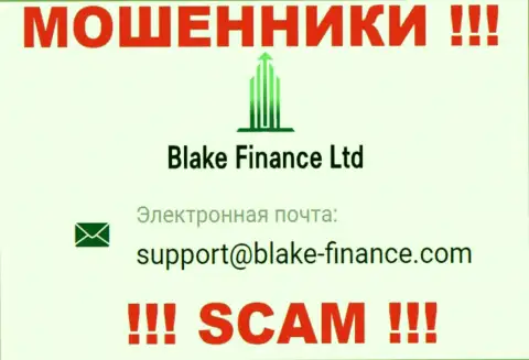 Связаться с internet мошенниками Blake Finance Ltd возможно по этому адресу электронной почты (инфа взята с их интернет-сервиса)