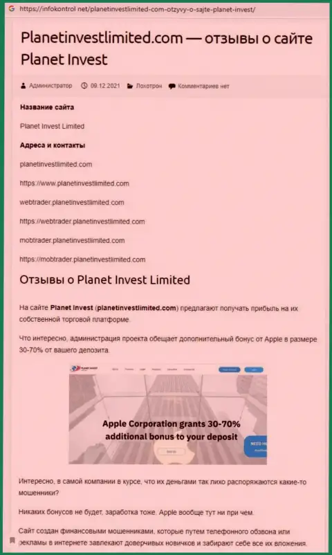 Обзор проделок PlanetInvest Limited, как организации, дурачащей своих клиентов