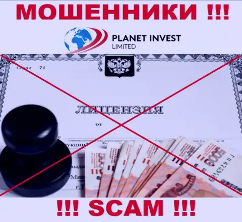 Отсутствие лицензионного документа у PlanetInvest Limited свидетельствует только об одном - это наглые интернет обманщики