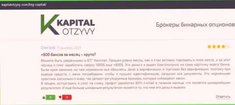 Объективные высказывания о ФОРЕКС компании BTG-Capital Com на web-ресурсе kapitalotzyvy com