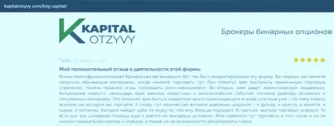 О выводе финансовых средств из форекс-организации BTGCapital говорится на веб-ресурсе KapitalOtzyvy Com