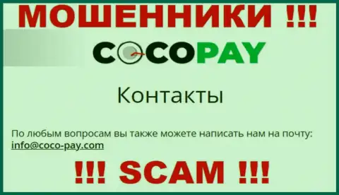 Довольно-таки опасно контактировать с компанией Coco Pay, даже через их почту - это хитрые мошенники !!!