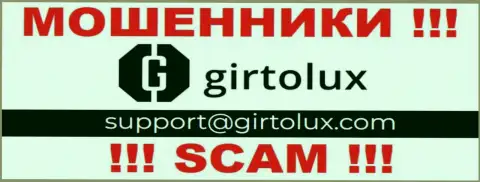 Пообщаться с интернет мошенниками из конторы Girtolux Вы можете, если отправите сообщение им на е-майл