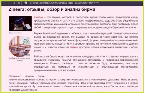 Компания Zineera рассматривается в материале на web-ресурсе Moskva BezFormata Com