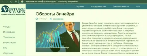 Биржевая организация Зинеера была представлена в обзорной статье на сайте venture-news ru