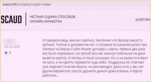 Не попадитесь в капкан разводил Crypto Master - останетесь с пустым кошельком (честный отзыв)