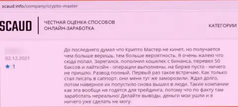 Отзыв, после изучения которого стало ясно, что компания Крипто Мастер - это МОШЕННИКИ !!!