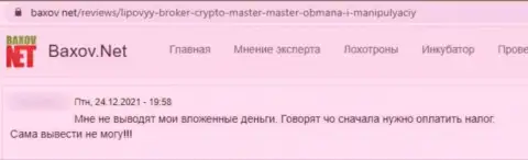 В конторе КриптоМастер вложенные деньги исчезают бесследно (объективный отзыв жертвы)