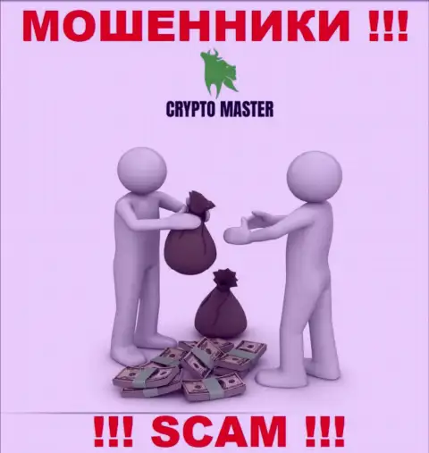 В брокерской организации Crypto Master вас будет ждать утрата и первоначального депозита и дополнительных денежных вложений - это МОШЕННИКИ !!!