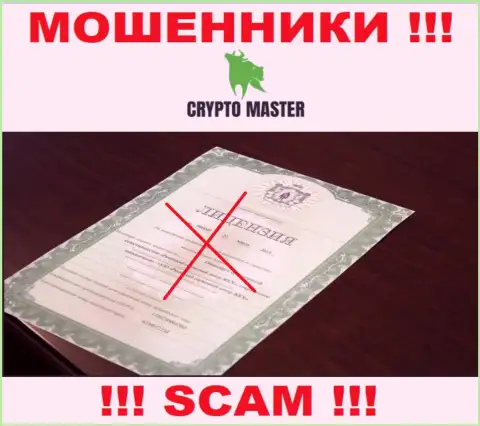 С Crypto Master слишком опасно иметь дела, они даже без лицензионного документа, нагло отжимают вложенные деньги у клиентов