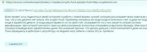 Автора честного отзыва облапошили в конторе ИКриптоФонд Ком, украв все его денежные вложения