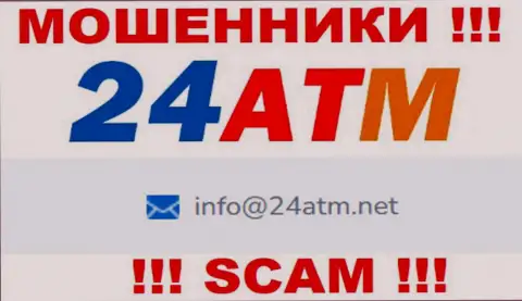 Е-мейл, принадлежащий махинаторам из организации 24ATM