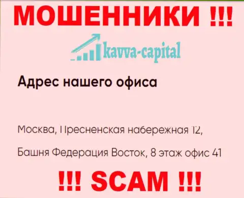 Будьте весьма внимательны !!! На сайте Kavva Capital приведен ненастоящий адрес регистрации конторы