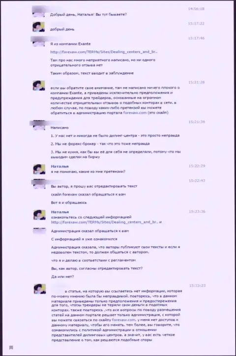 Скрин общения автора статьи о мошеннических деяниях ЭКСАНТЕ с представителем данного лохотронного проекта