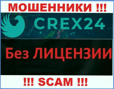 У мошенников Crex24 на web-сервисе не представлен номер лицензии на осуществление деятельности организации !!! Будьте весьма внимательны