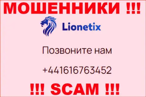 Для раскручивания малоопытных людей на денежные средства, интернет обманщики Lionetix имеют не один номер телефона