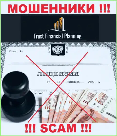 Trust Financial Planning не смогли получить лицензии на ведение деятельности - МОШЕННИКИ