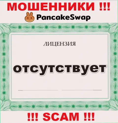 Инфы о лицензии PancakeSwap Finance у них на официальном сайте не размещено - это РАЗВОДИЛОВО !!!