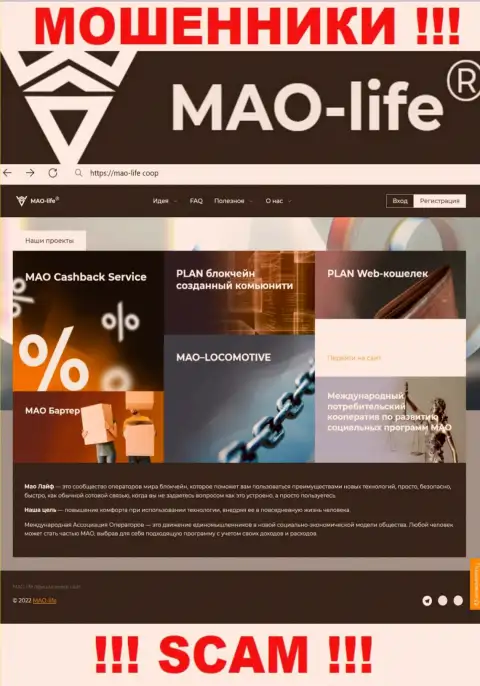 Официальный веб-сайт мошенников MAO-Life, заполненный инфой для лохов