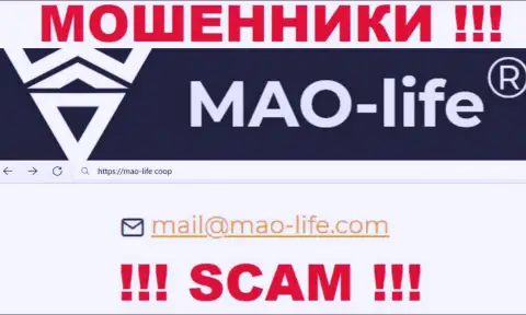 Выходить на связь с организацией Мао Лайф крайне рискованно - не пишите к ним на адрес электронной почты !!!