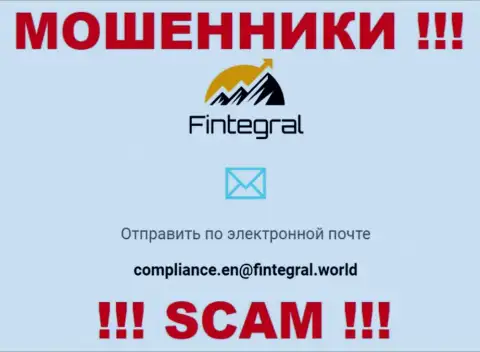 Ни при каких условиях не рекомендуем писать на адрес электронной почты интернет мошенников Fintegral - лишат денег мигом