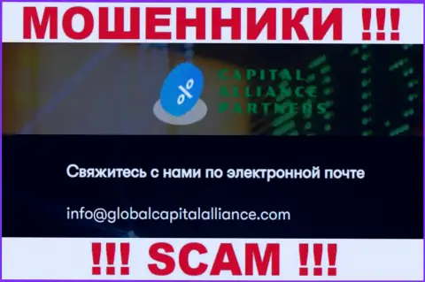 Крайне опасно общаться с internet мошенниками GlobalCapitalAlliance Com, и через их электронную почту - обманщики