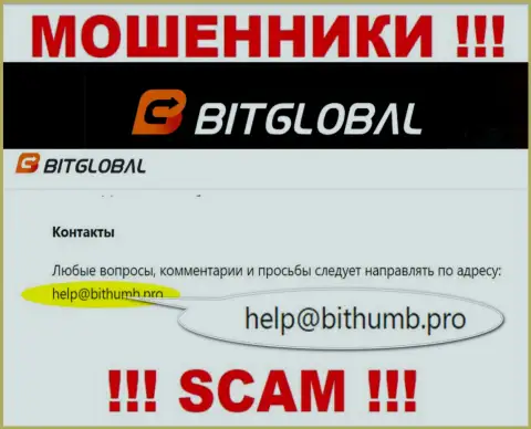 Данный адрес электронного ящика internet-аферисты Bit Global выставили у себя на официальном сайте