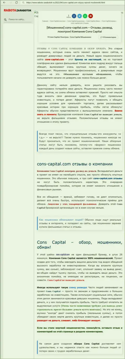 Cons-Capital Com ШУЛЕРА !!! Работают себе во благо (обзор деяний)
