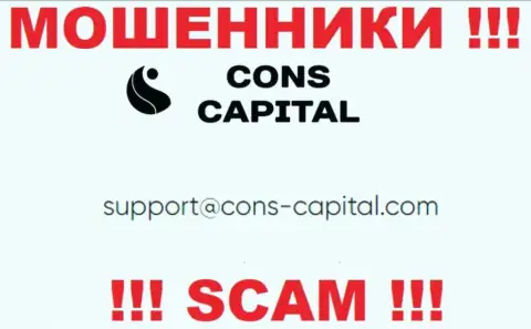 Вы должны знать, что контактировать с компанией Cons Capital UK Ltd даже через их электронный адрес очень рискованно - это мошенники
