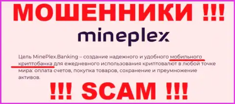 Mineplex PTE LTD - это мошенники !!! Тип деятельности которых - Крипто-банк