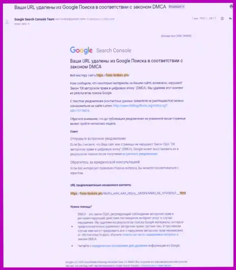 Уведомление про удаление материала о мошенниках ААХ с поисковой выдачи Гугл