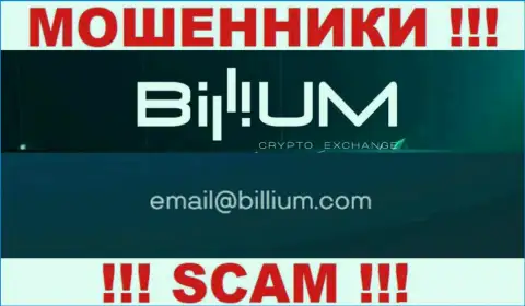 Электронная почта мошенников Billium, найденная на их web-портале, не пишите, все равно обманут