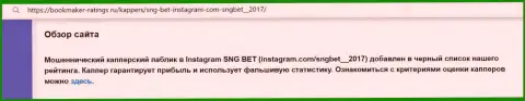 Автор обзорной статьи о SNGBet Net не советует перечислять накопления в указанный лохотрон - СОЛЬЮТ !!!