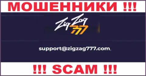 Электронная почта мошенников ZigZag 777, найденная на их сайте, не советуем общаться, все равно облапошат