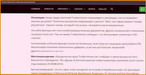 Об перечисленных в компанию TradersHome накоплениях можете позабыть, отжимают все до последнего рубля (обзор)