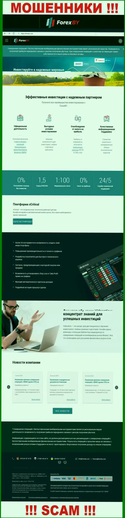 Официальный web-сайт мошенников ForexBY