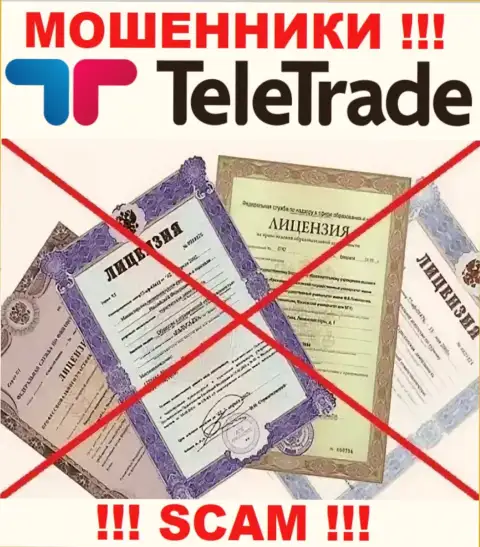 Осторожнее, компания TeleTrade Org не получила лицензию на осуществление деятельности - мошенники