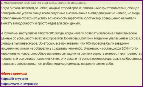 LH Crypto - это ЖУЛИК ! Обзорная статья про то, как в конторе обдирают клиентов