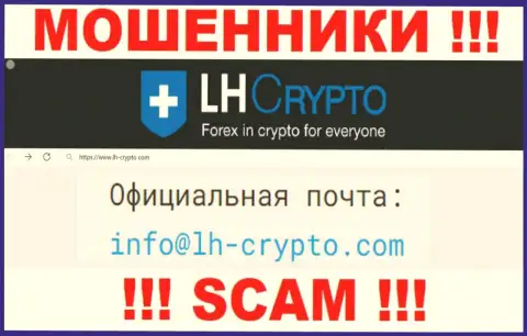 На адрес электронного ящика, указанный на web-сайте мошенников LH-Crypto Com, писать письма не стоит - это ЖУЛИКИ !