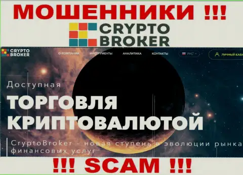 Crypto trading - в таком направлении предоставляют свои услуги мошенники Crypto-Broker Ru