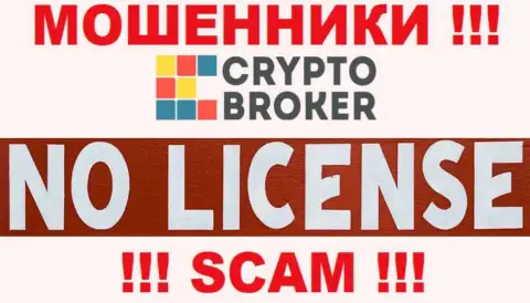 РАЗВОДИЛЫ Crypto-Broker Ru работают нелегально - у них НЕТ ЛИЦЕНЗИИ !!!