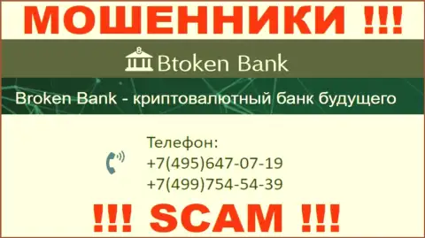 Btoken Bank коварные обманщики, выманивают средства, звоня наивным людям с различных номеров телефонов
