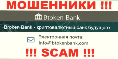 Вы обязаны помнить, что общаться с организацией BtokenBank Com через их адрес электронной почты не стоит - шулера