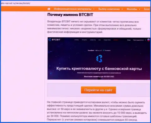 Вторая часть информационного материала с обзором условий работы обменного онлайн пункта БТКБит на информационном ресурсе eto razvod ru