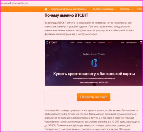 Вторая часть материала с анализом условий предоставления услуг  online-обменника BTCBit Net на сайте Eto-Razvod Ru