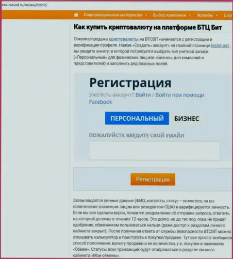 Продолжение информационной статьи об онлайн-обменке BTCBit на онлайн-ресурсе Eto Razvod Ru