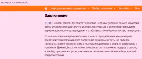 Заключительная часть разбора деятельности online обменки BTCBit Net на web-сайте Eto-Razvod Ru